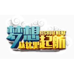 梦想从这里起航