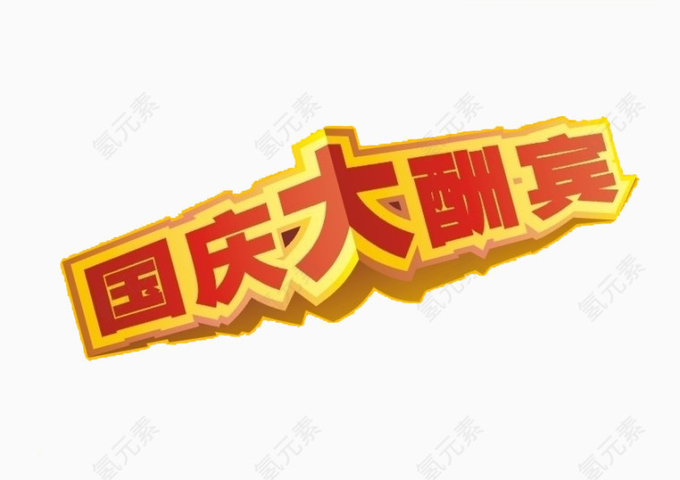 国庆大酬宾