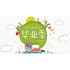 毕业季卡通字