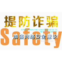 提防诈骗