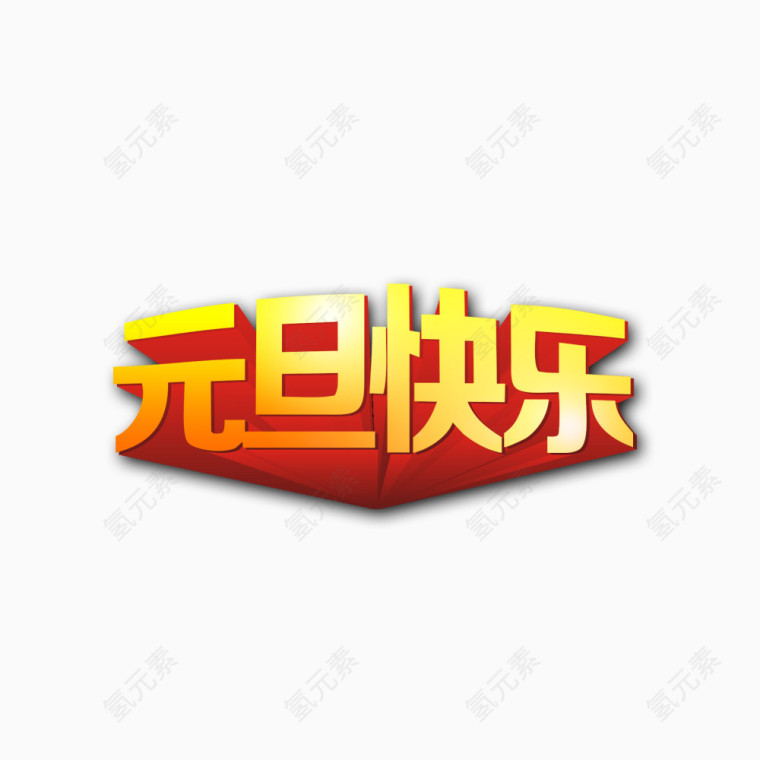 元旦快乐