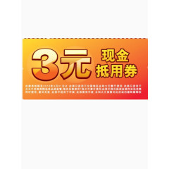3元购物卷