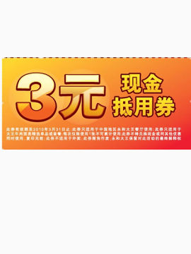 3元购物卷