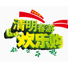清明春游购物海报效果