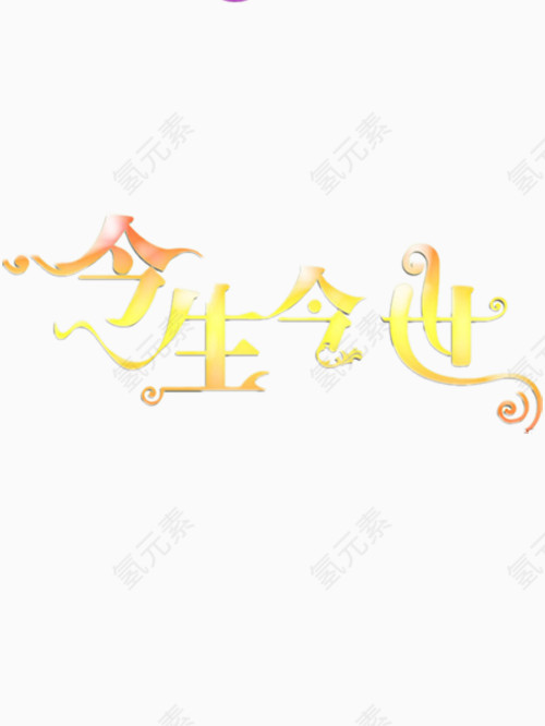 今生今世艺术字免费图片