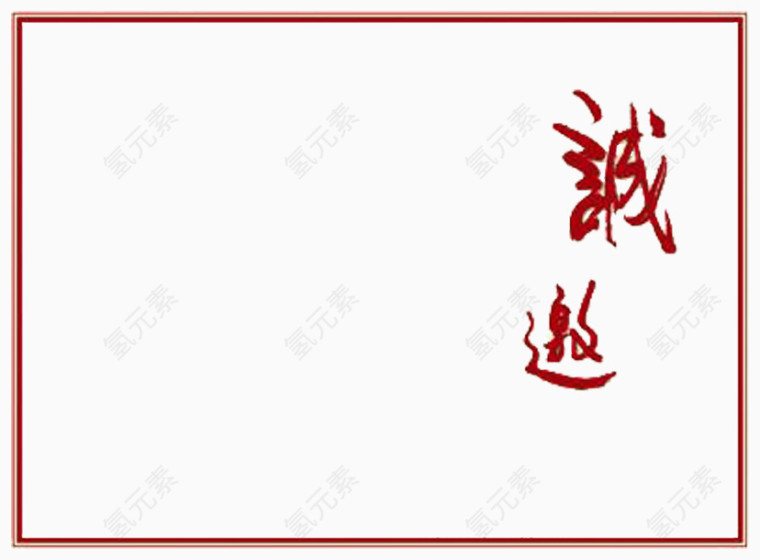 真诚的邀请卡