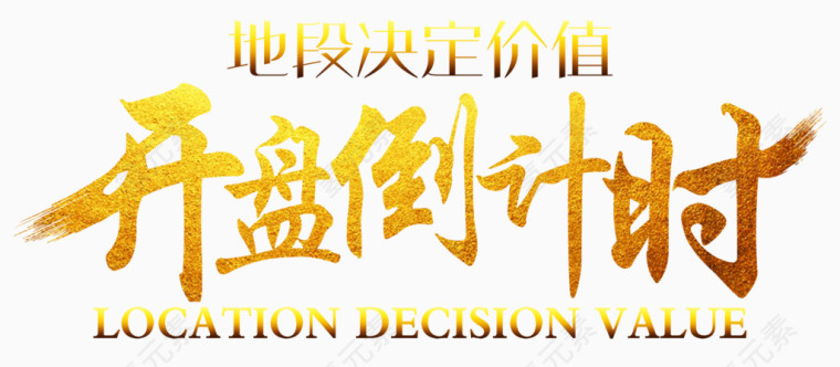 开盘倒计时艺术字