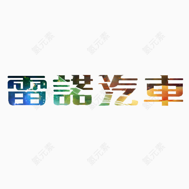 雷诺汽车彩色艺术字免费下载