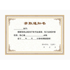 录取通知免费素材