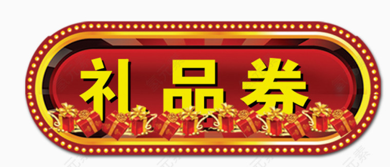 礼品券