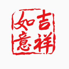 吉祥如意新年艺术字