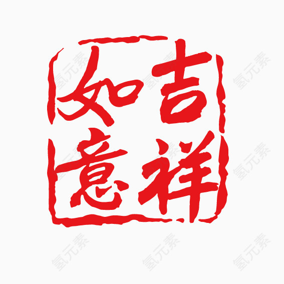 吉祥如意新年艺术字