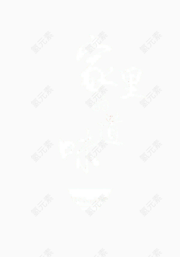 家里的味道字体