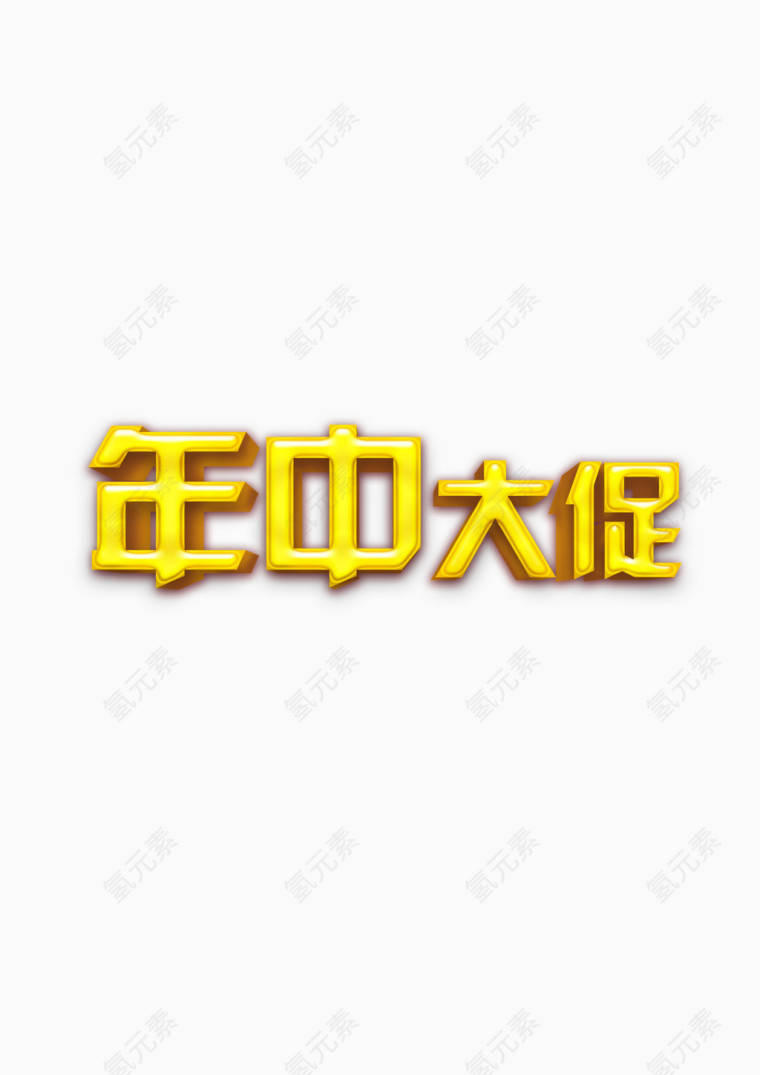 年中大促