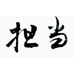 艺术字担当