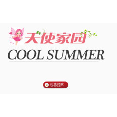 天使家园艺术字