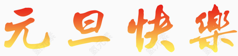 元旦快乐