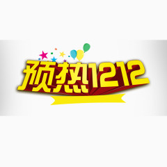 双十二预热字体