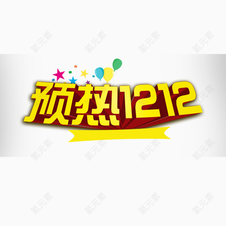 双十二预热字体