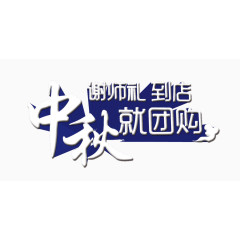 中秋团购