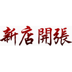 新店开张