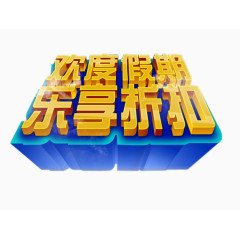 欢度假期乐享折扣