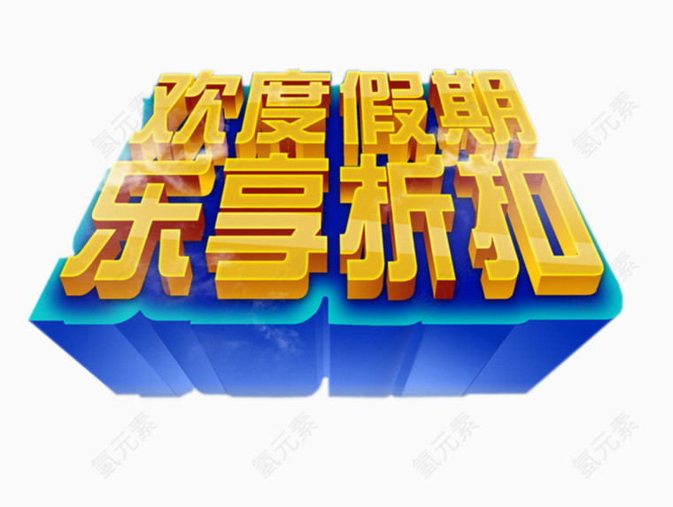 欢度假期乐享折扣