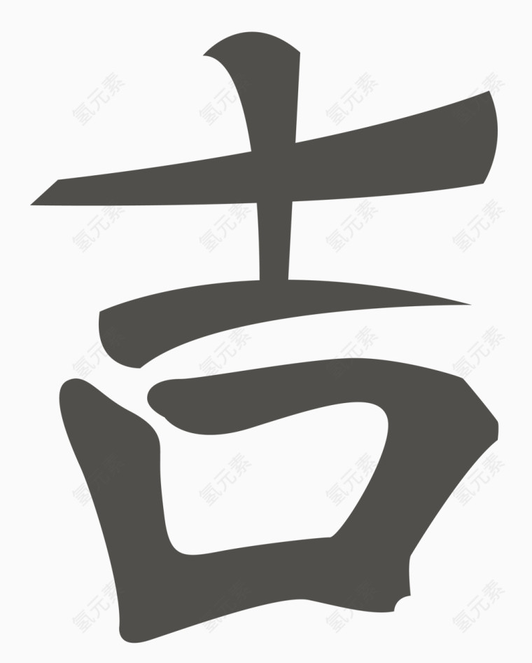 矢量毛笔字