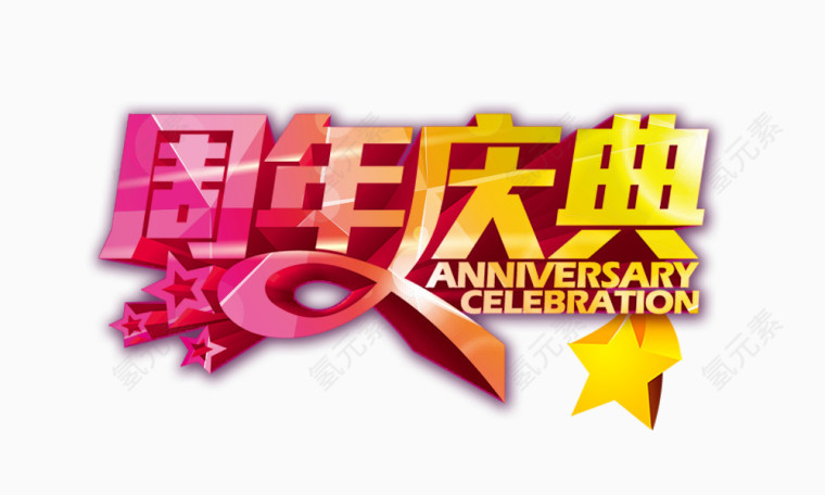 周年庆典