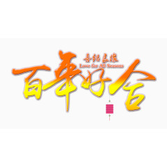 百年好合艺术字