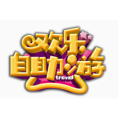 欢乐自助游艺术字设计