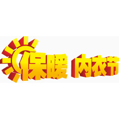 保暖内衣节