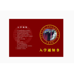 入学通知书免费素材