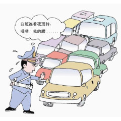 交通警察的痛苦