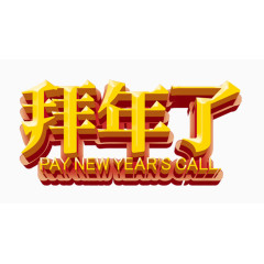 拜年了字体免抠素材