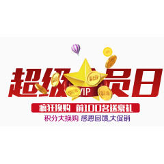 超级会员日