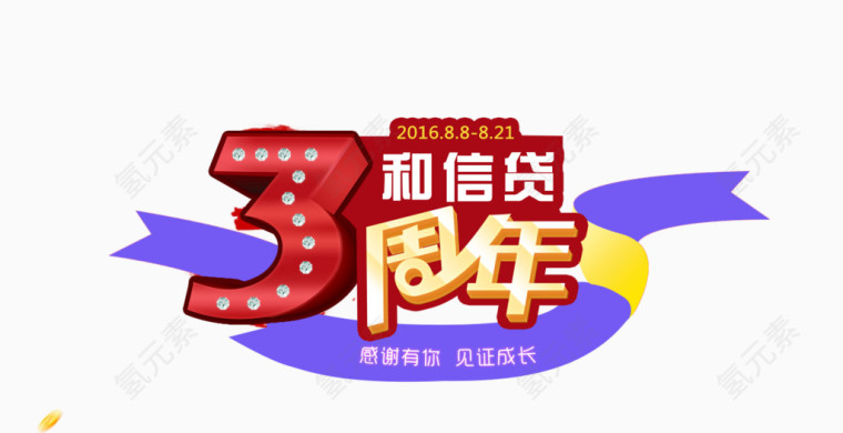 3周年和信贷艺术字设计