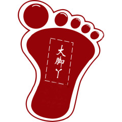 大脚丫脚印