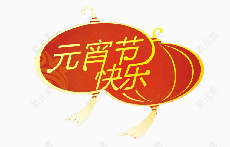 元宵节快乐免抠素材