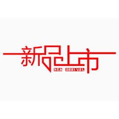 新品上市艺术字