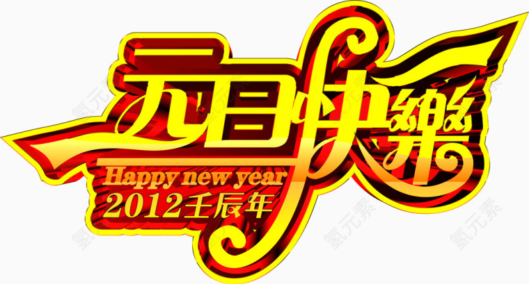 金色艺术字元旦节快乐