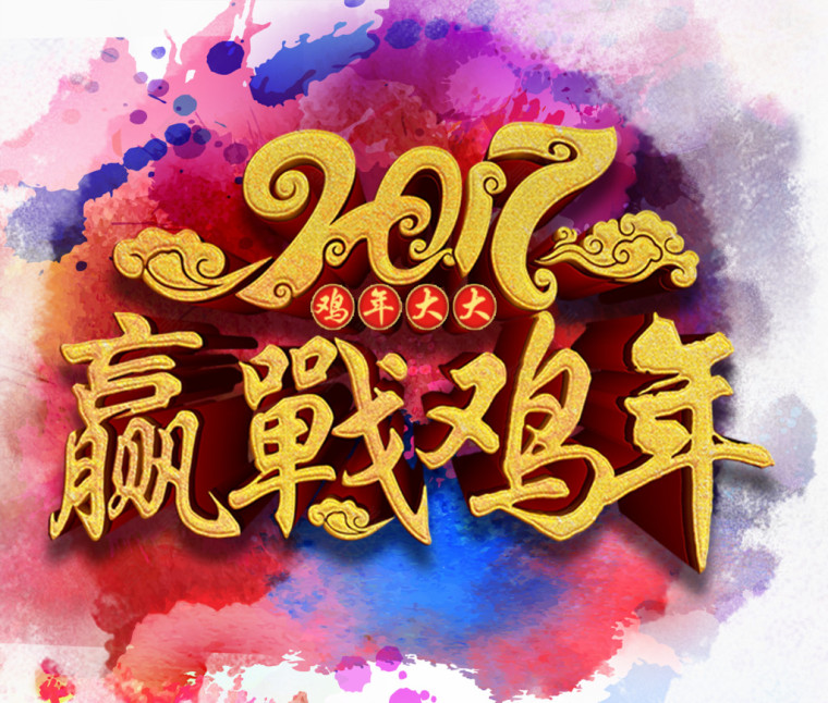 鸡年迎战贺新