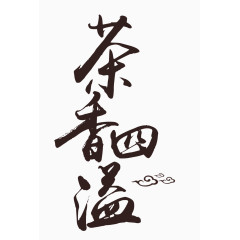 茶香四溢