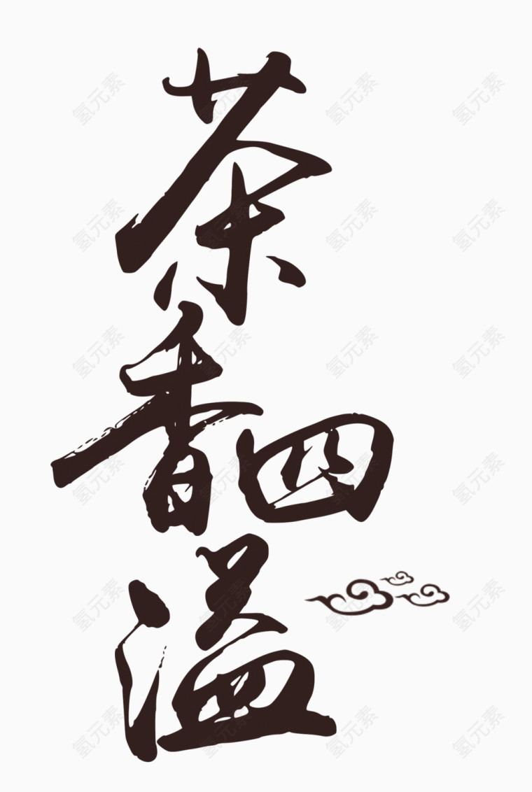 茶香四溢