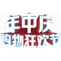 年中大促购物狂欢节