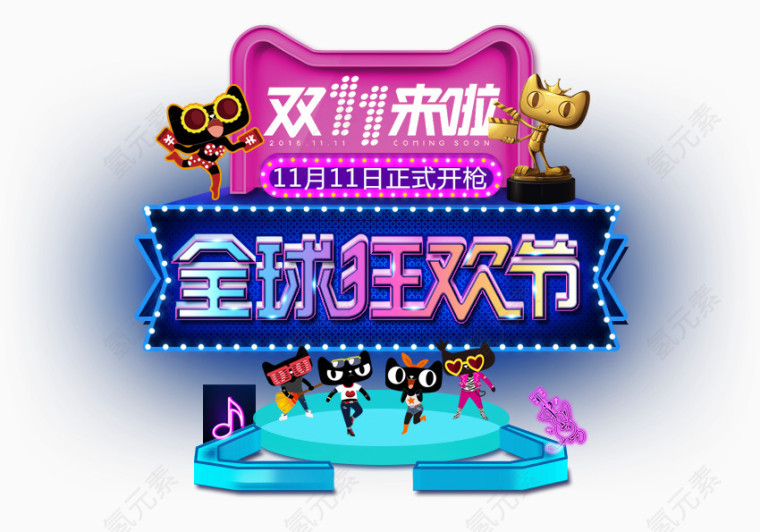 双11全球狂欢节