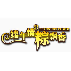 端午情粽飘香字1