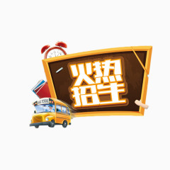 火热招生艺术字