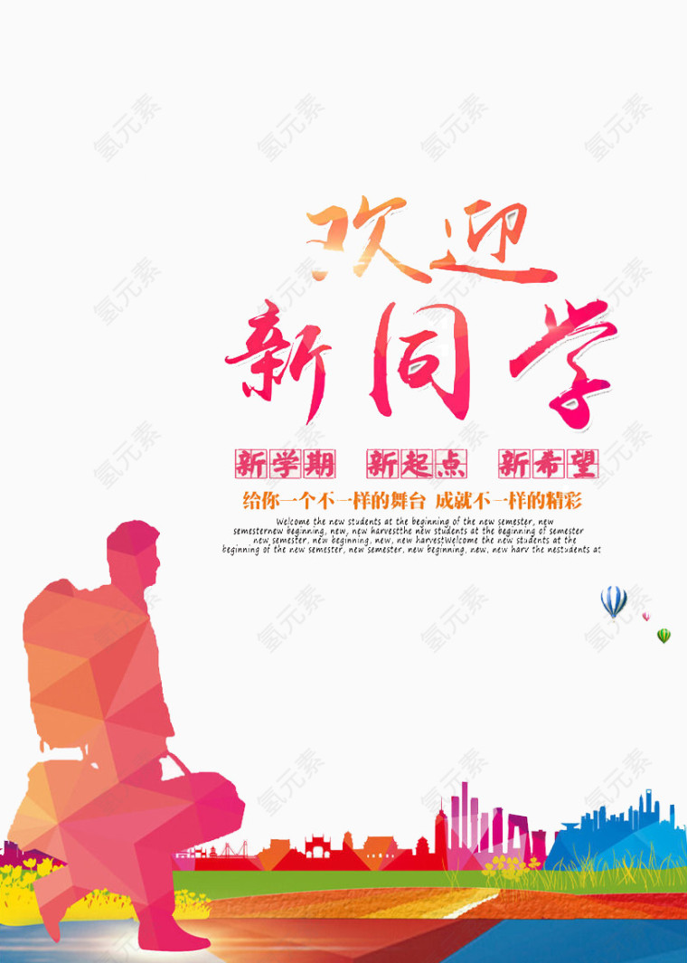 欢迎新同学
