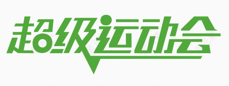 超级运动会字体设计